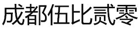 某某设备特性